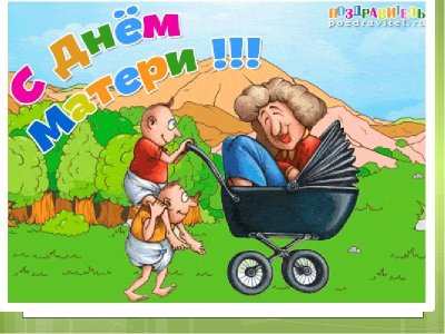 С днём матери поздравления