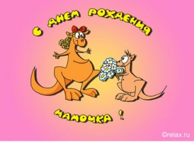 Открытки с днём рождения маме прикольные