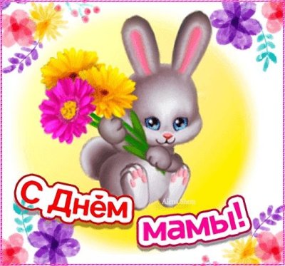 С днём матери открытки прикольные