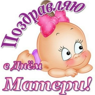 С днём матери поздравления прикольные