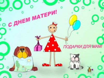 С днём матери поздравления прикольные