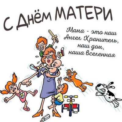 С днём матери поздравления прикольные