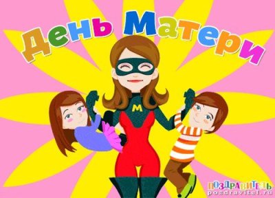 С днем мамы открытки прикольные