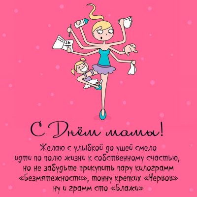 Смешное поздравление маме