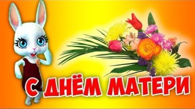 Зайка поздравление с днем мамы