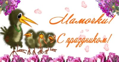 Всех мамочек с праздником