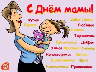 С днём матери поздравления