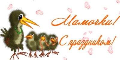 С днём матери поздравления