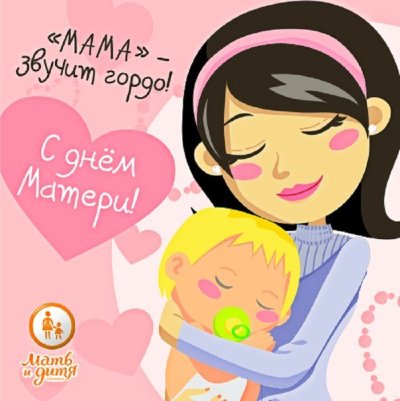 С днём матери поздравления