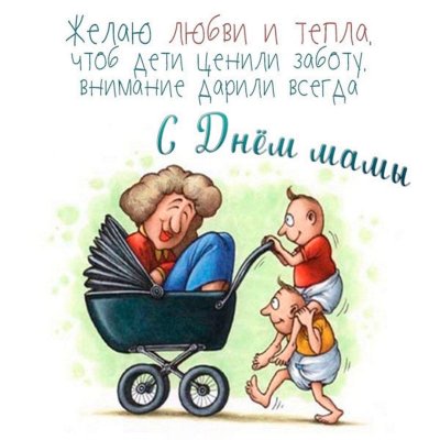 С днём мамы поздравления прикольные смешные