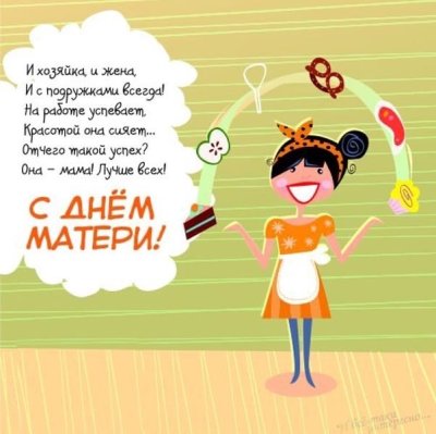 Поздравления с днем мамы прикольные