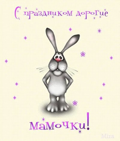 С днём матери открытки прикольные