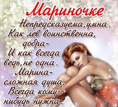 Поздравления с днём рождения с именем Марина красивые