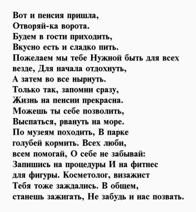Стихи для проводов на пенсию женщины от коллектива прикольные