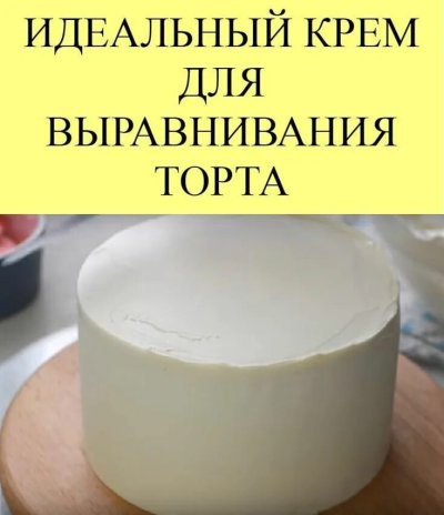 Крем для торта для выравнивания торта