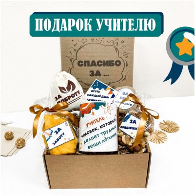 Подарочный набор самому лучшему самому классному учителю
