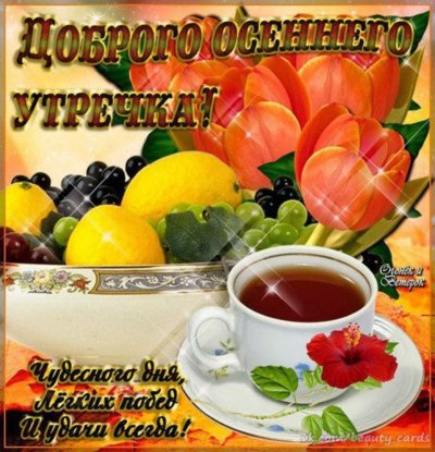 Доброго пятничного утра и отличного настроения