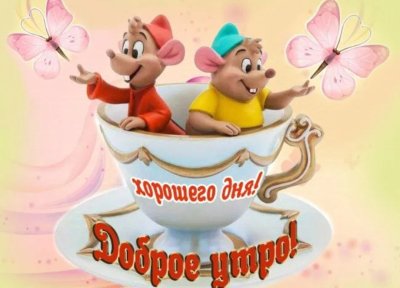 Смайлики с добрым утром и хорошим днем