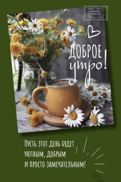 Открытки с добрым утром красивые необычные оригинальные