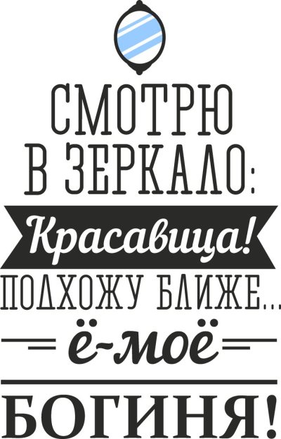 Надпись гляжу в зеркало красавица подхожу ближе богиня