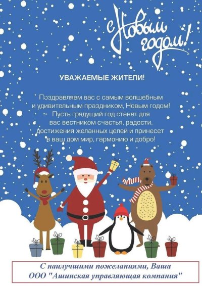 Поздравление с новым годом от управляющей компании жителям