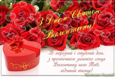 С днем Святого Валентина на украинском языке поздравления