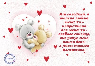 С днем Святого Валентина на украинском языке поздравления