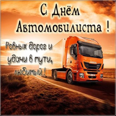 Поздравления с днём автомобилиста