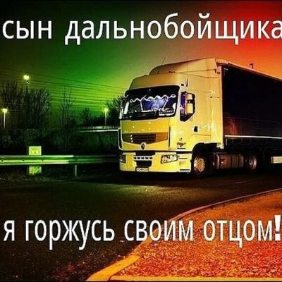 С днем автомобилиста дальнобойщику
