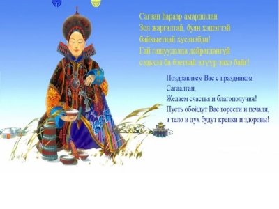 Пожелания с Сагаалганом на бурятском языке с переводом