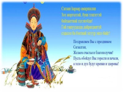 Пожелания с Сагаалганом на бурятском языке с переводом