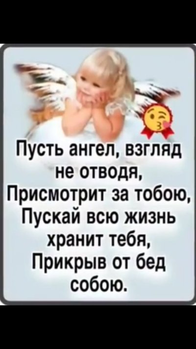 Пусть ангел взгляд не отводя присмотрит за тобою пускай