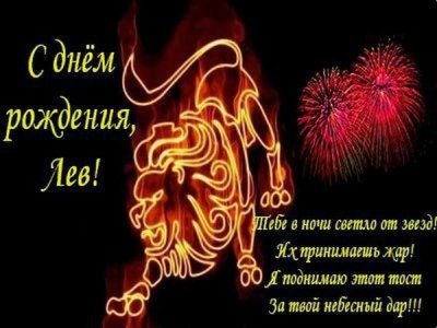 С днём рождения Алексея знак зодиака Лев поздравления