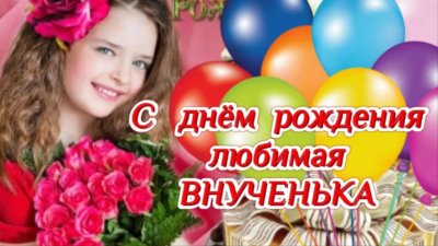 Поздравления с днём рождения внучке от бабушки и дедушки