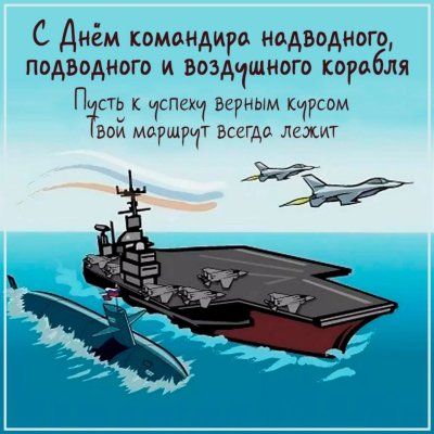 День командира надводного подводного и воздушного корабля