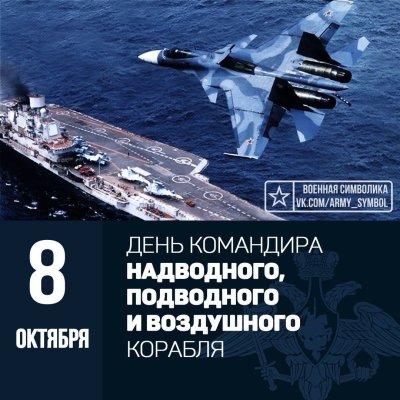 День командира надводного подводного и воздушного корабля