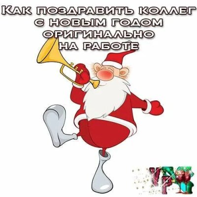 Открытки с корпоратива с новым годом прикольные