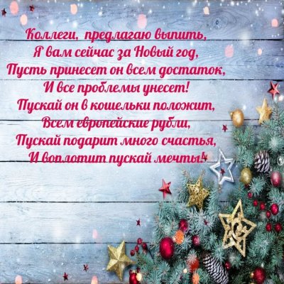 Шуточное поздравление с новым годом для коллег на корпоративе
