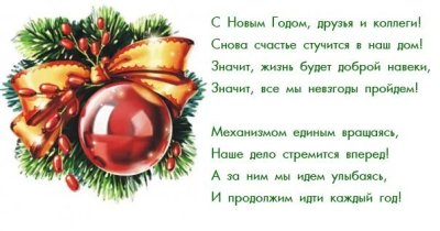 Поздравление с новым годом коллегам в детском саду