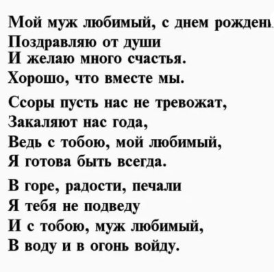 Поздравления с днём рождения любимому мужу от жены трогательные