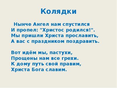 Ангел с неба к нам спустился и сказал Христос родился стих
