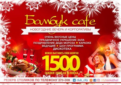 Реклама новогодних корпоративов в ресторанах