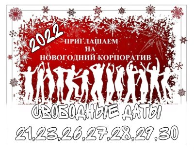 Приглашение на новогодний корпоратив для сотрудников