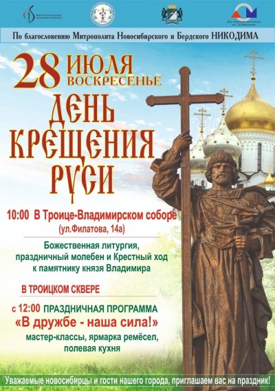 День равноапостольного князя Владимира и день крещения Руси