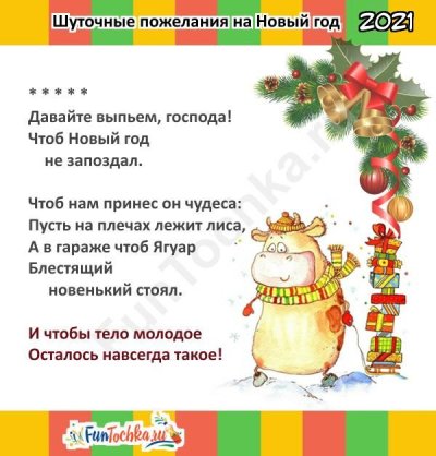 Новогоднее короткие поздравление шуточные пожелания