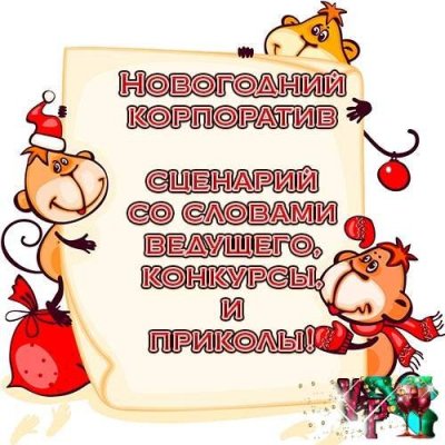 Новогодний стишок для корпоратива
