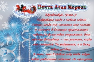 Поздравление с новым годом ребенку от Деда Мороза