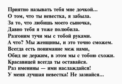 Поздравления с днём рождения невестке от свекрови в стихах