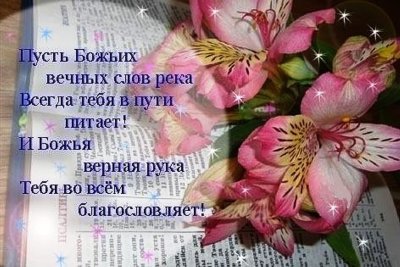 Христианские поздравления с днём рождения женщине в стихах
