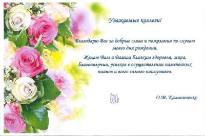 Слова благодарности за поздравления с днем рождения коллегам